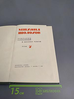 Поднятая целина. Книга вторая