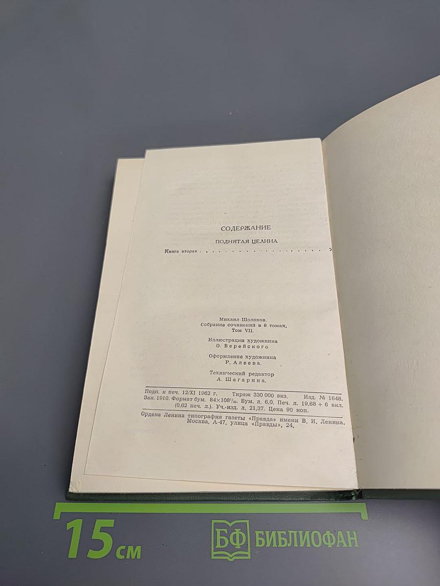 Поднятая целина. Книга вторая