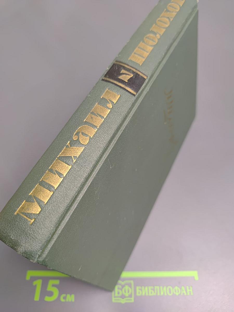 Поднятая целина. Книга вторая