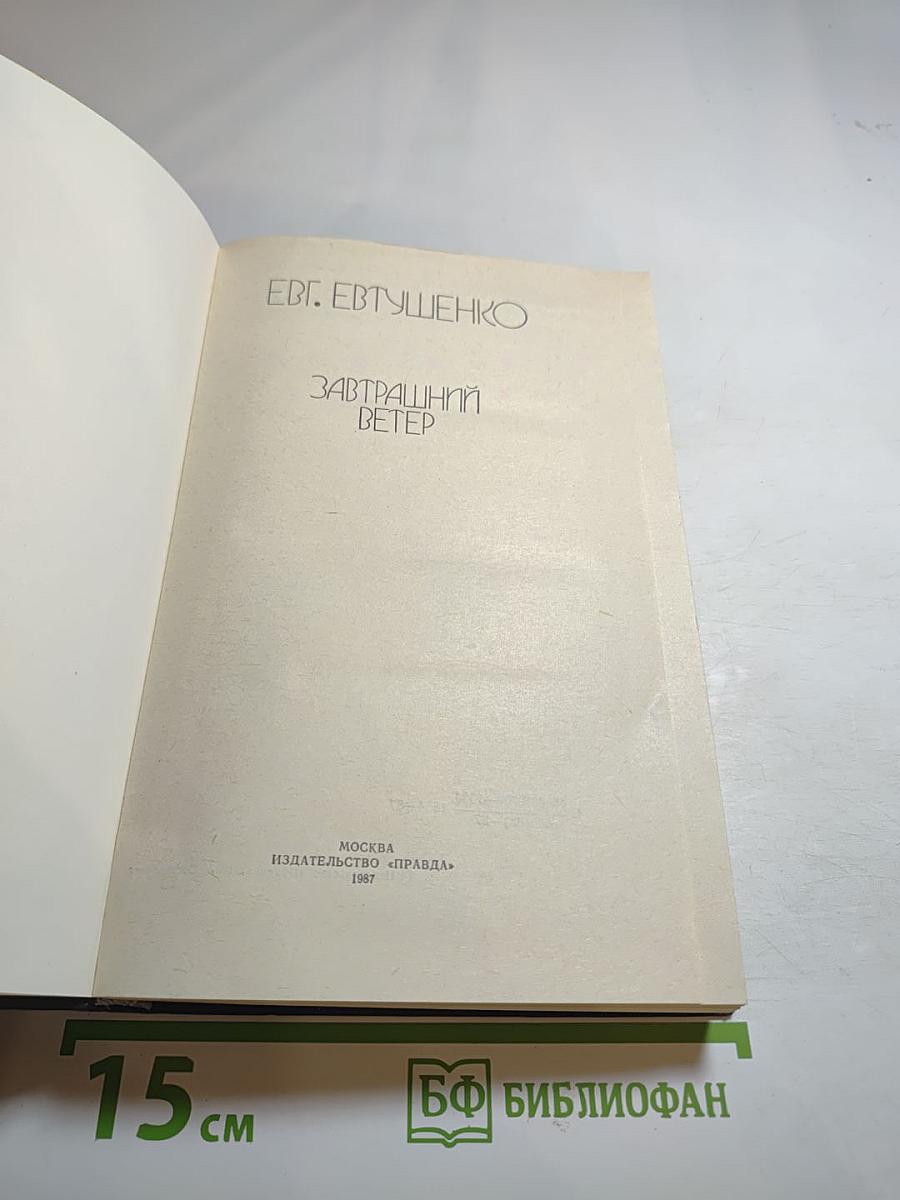 Завтрашний ветер