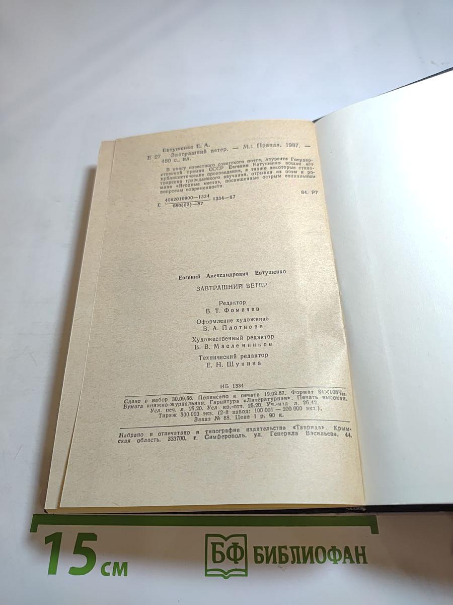 Завтрашний ветер