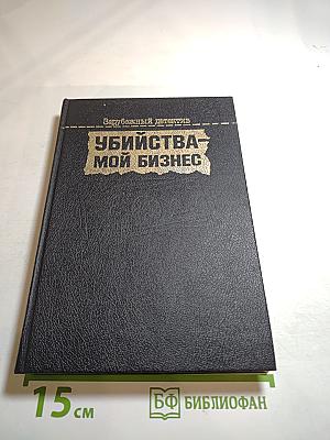 Убийства - мой бизнес