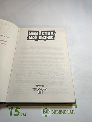 Убийства - мой бизнес