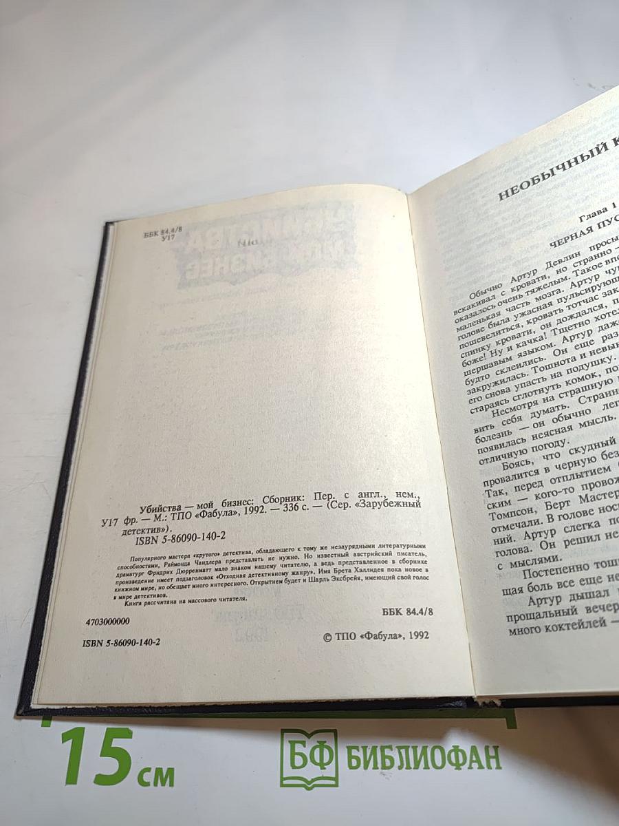 Убийства - мой бизнес