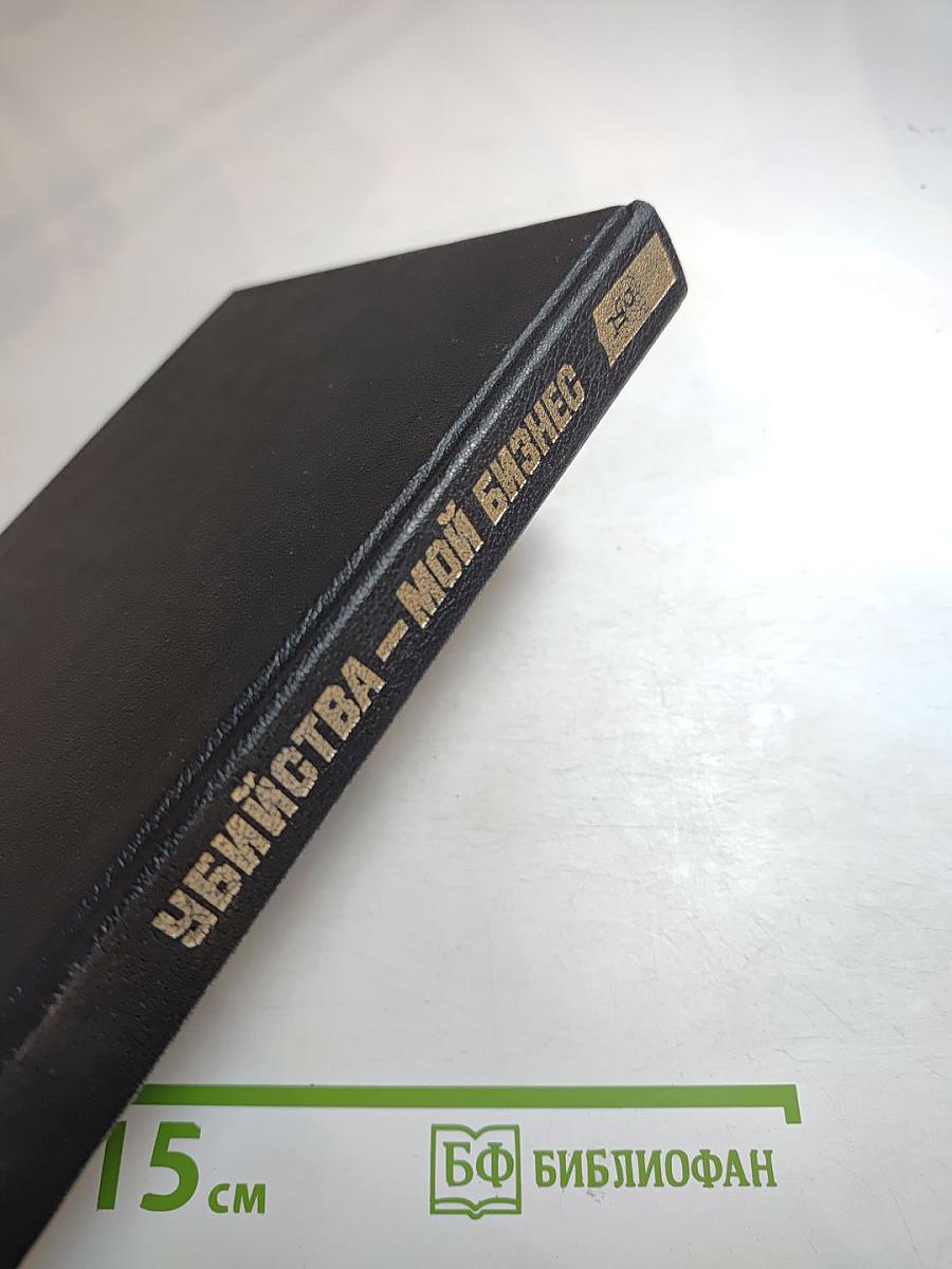 Убийства - мой бизнес