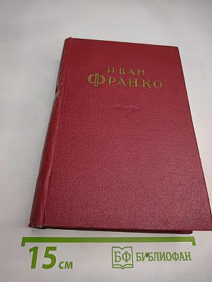 Иван Франко. Сочинения в десяти томах. Том четвертый. Повести
