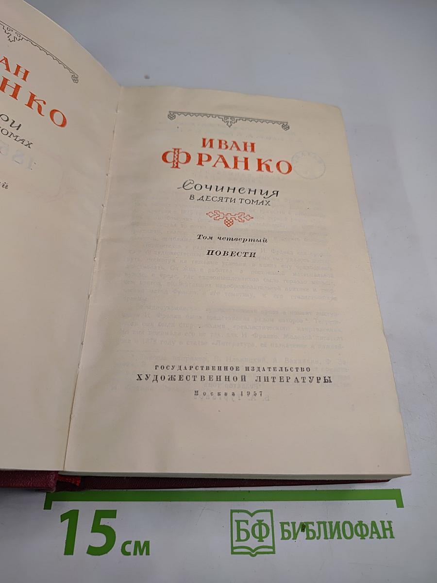 Иван Франко. Сочинения в десяти томах. Том четвертый. Повести