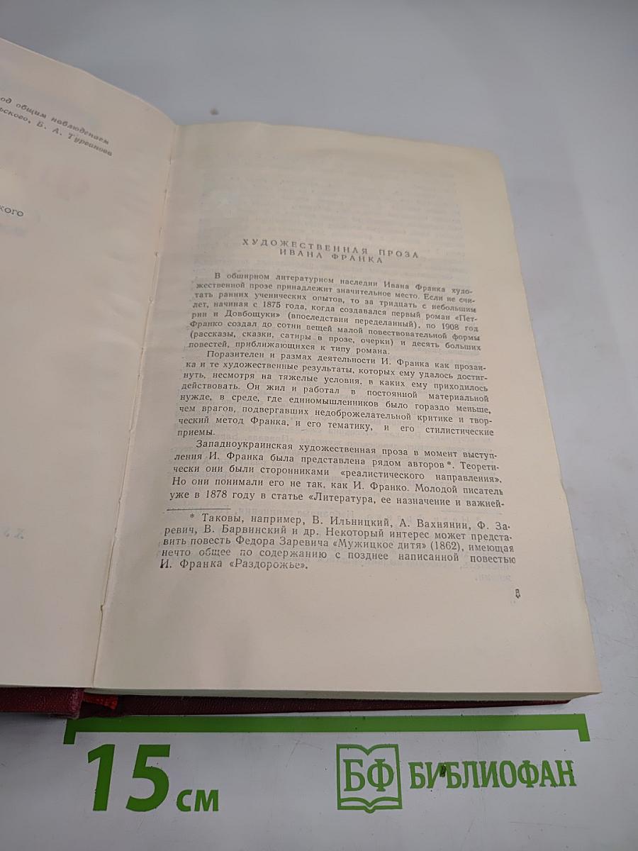 Иван Франко. Сочинения в десяти томах. Том четвертый. Повести