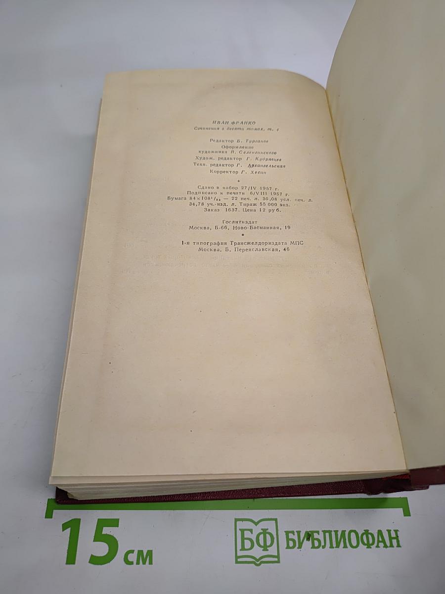 Иван Франко. Сочинения в десяти томах. Том четвертый. Повести