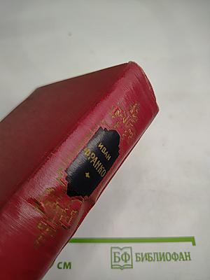 Иван Франко. Сочинения в десяти томах. Том четвертый. Повести