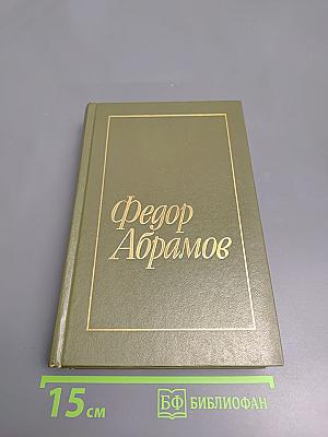 Избранное в двух томах. Том 1: Братья и сёстры. Две зимы и три лета