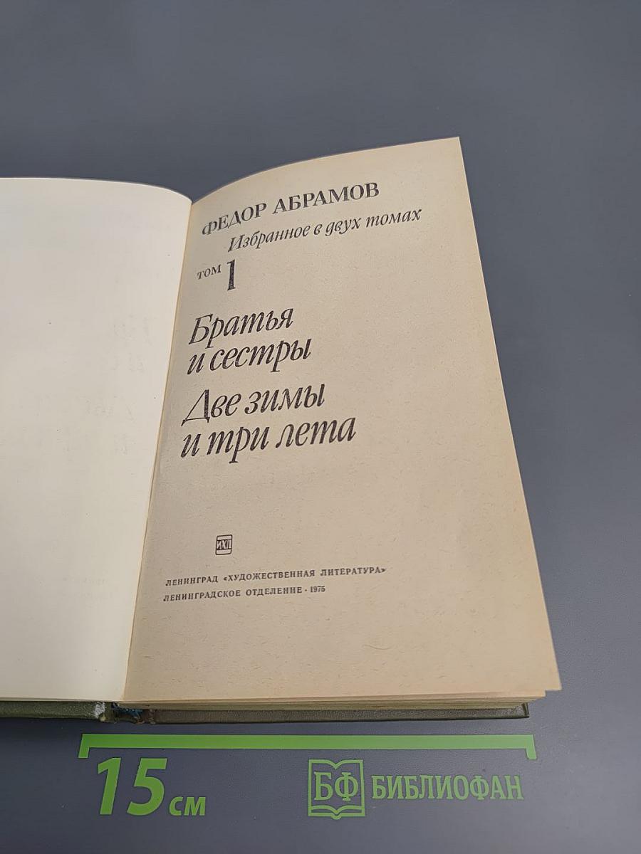 Избранное в двух томах. Том 1: Братья и сёстры. Две зимы и три лета