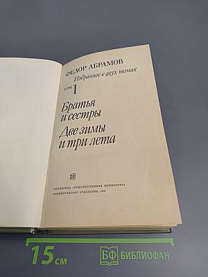 Избранное в двух томах. Том 1: Братья и сёстры. Две зимы и три лета