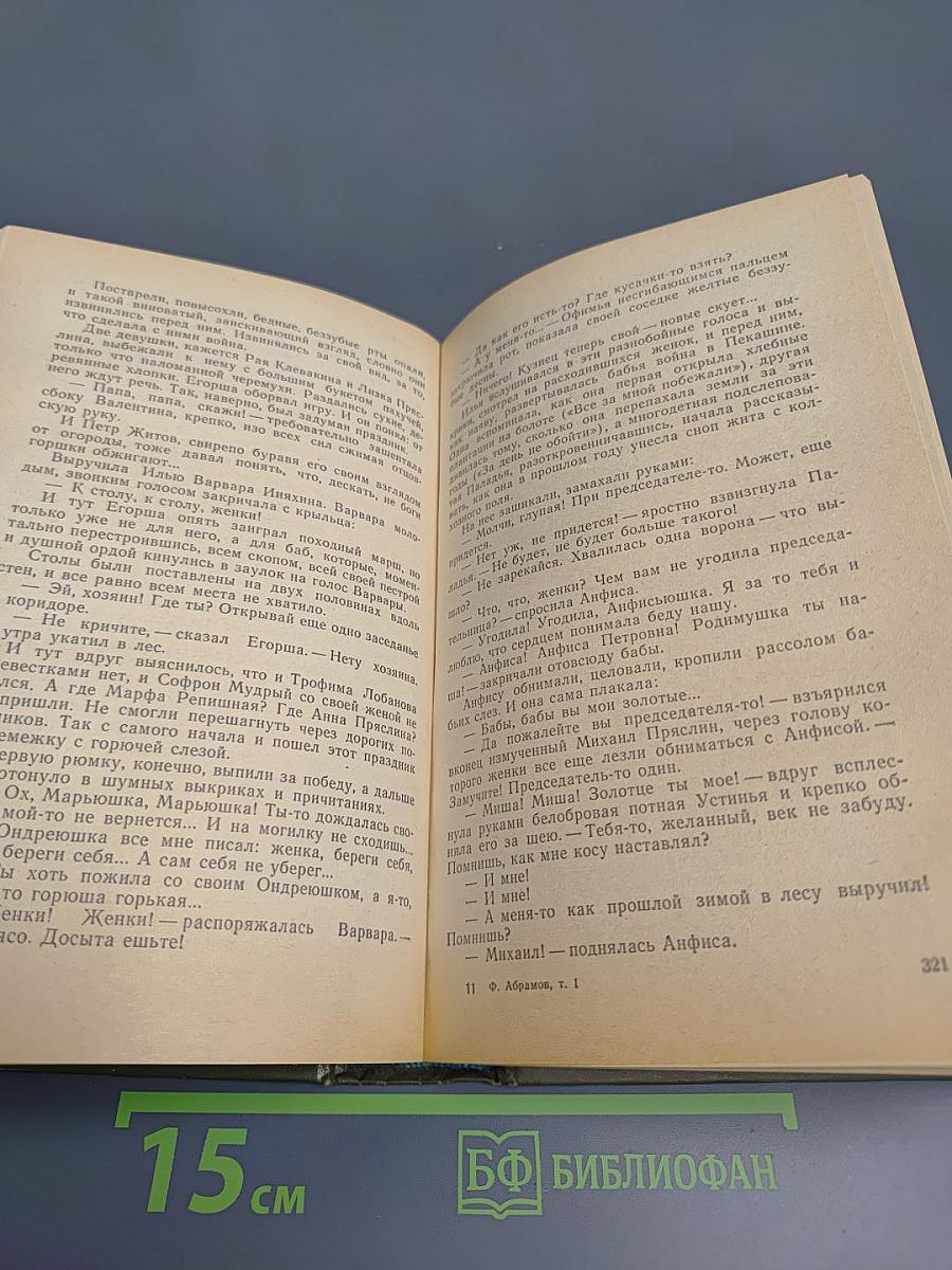 Избранное в двух томах. Том 1: Братья и сёстры. Две зимы и три лета