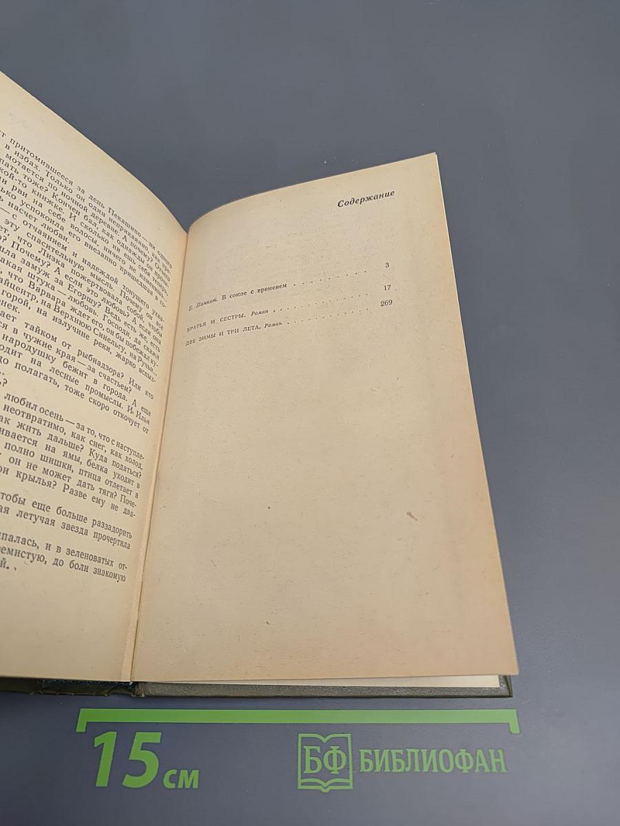 Избранное в двух томах. Том 1: Братья и сёстры. Две зимы и три лета