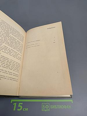 Избранное в двух томах. Том 1: Братья и сёстры. Две зимы и три лета
