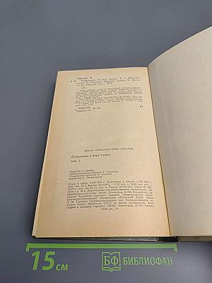 Избранное в двух томах. Том 1: Братья и сёстры. Две зимы и три лета