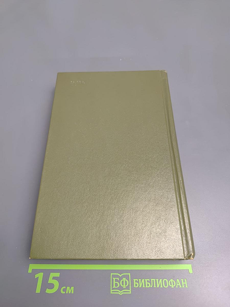 Избранное в двух томах. Том 1: Братья и сёстры. Две зимы и три лета