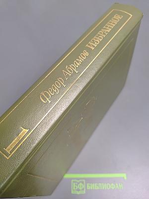 Избранное в двух томах. Том 1: Братья и сёстры. Две зимы и три лета