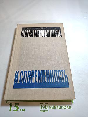 Вторая мировая война и современность