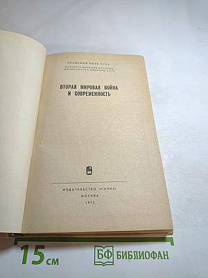 Вторая мировая война и современность
