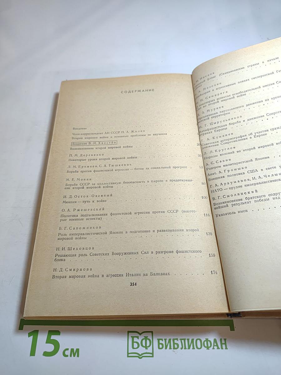 Вторая мировая война и современность