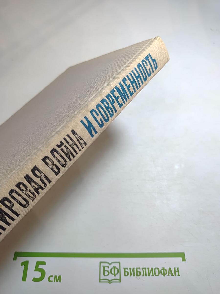 Вторая мировая война и современность