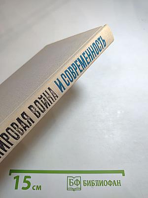 Вторая мировая война и современность