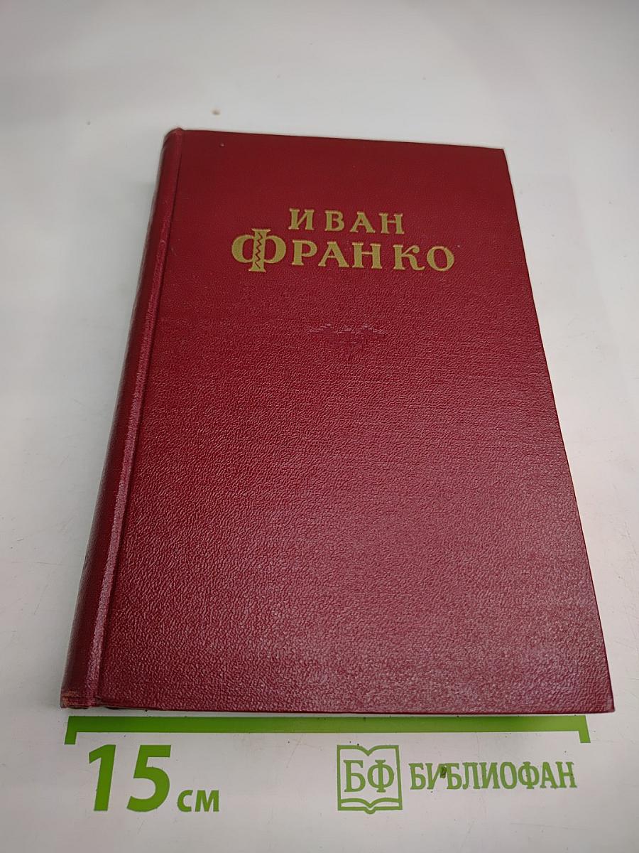 Иван Франко. Сочинения в десяти томах. Том второй. Рассказы и повести