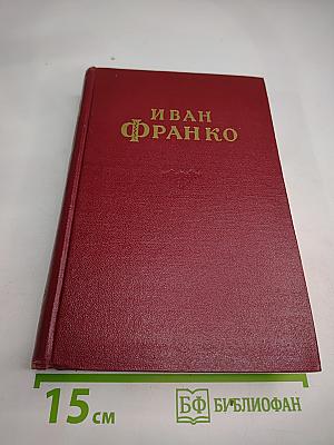 Иван Франко. Сочинения в десяти томах. Том второй. Рассказы и повести