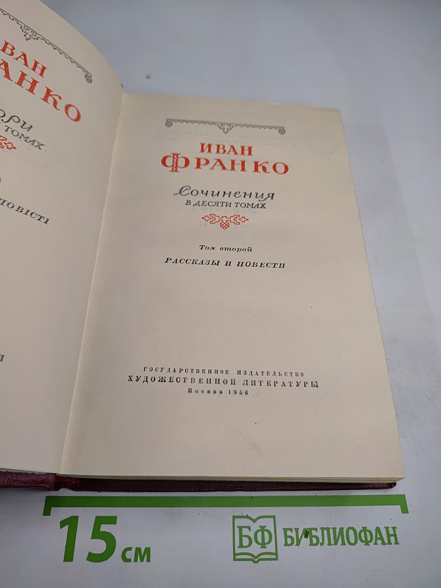 Иван Франко. Сочинения в десяти томах. Том второй. Рассказы и повести
