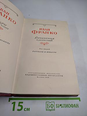 Иван Франко. Сочинения в десяти томах. Том второй. Рассказы и повести