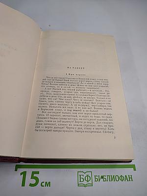 Иван Франко. Сочинения в десяти томах. Том второй. Рассказы и повести
