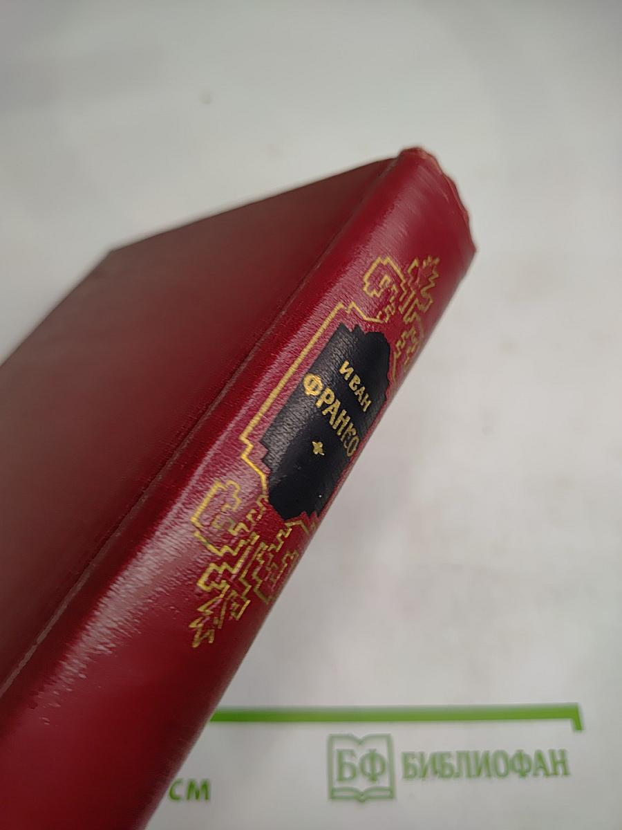 Иван Франко. Сочинения в десяти томах. Том второй. Рассказы и повести