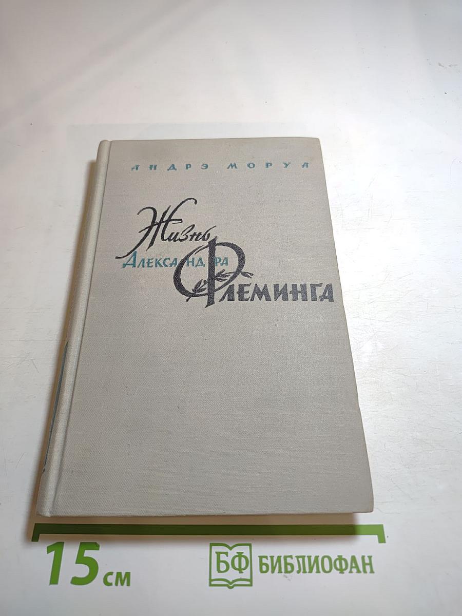 Жизнь Александра Флеминга