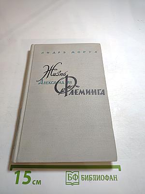 Жизнь Александра Флеминга