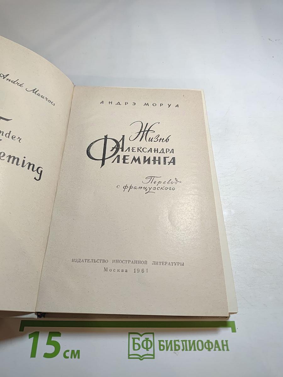 Жизнь Александра Флеминга