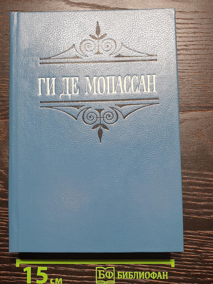 Собрание сочинений в шести томах. Том 1