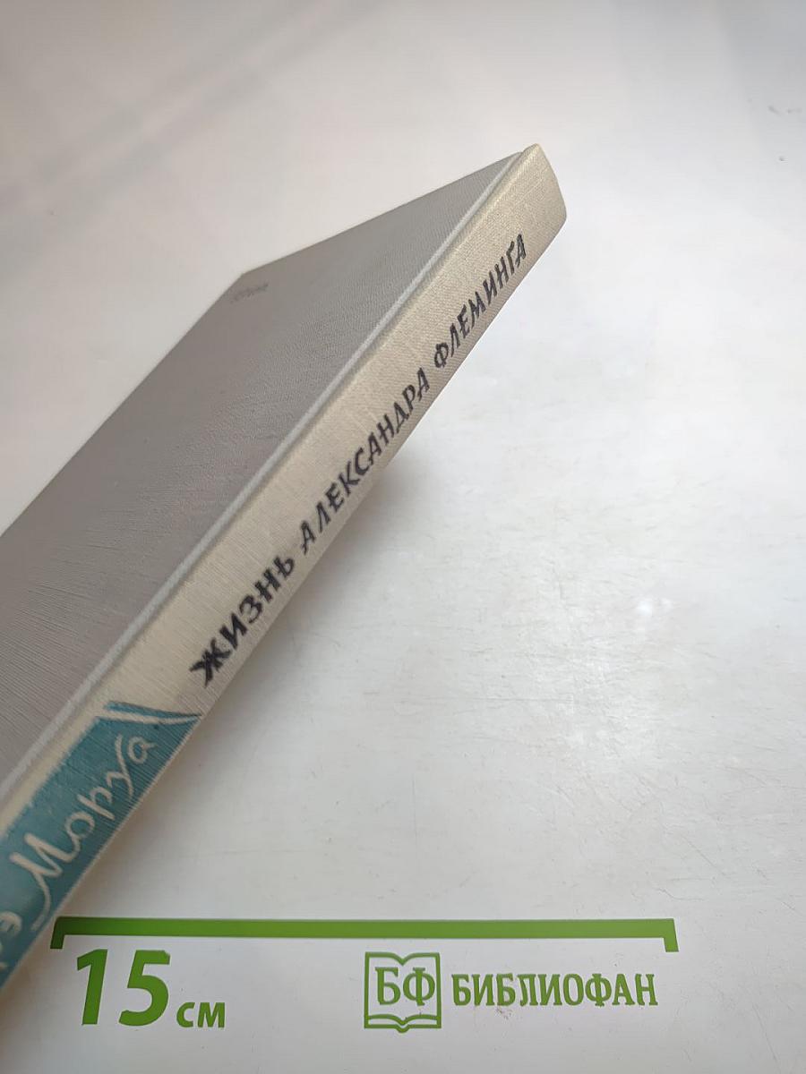 Жизнь Александра Флеминга