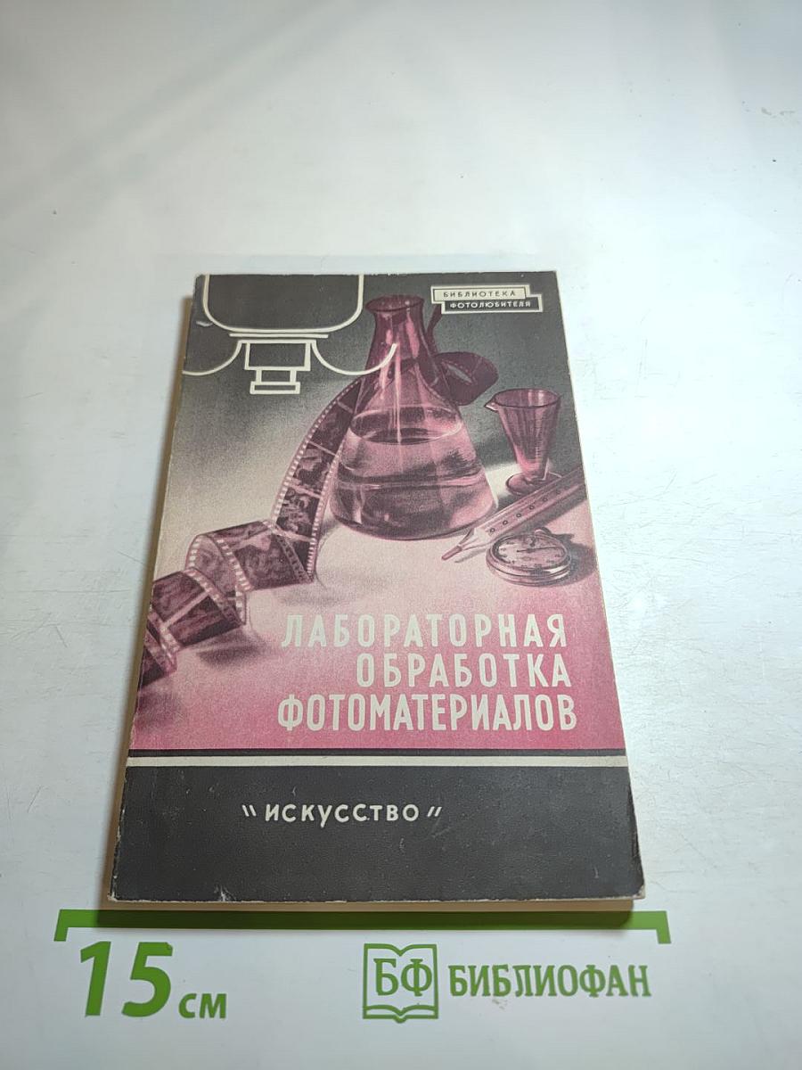 Лабораторная обработка фотоматериалов. Выпуск 3