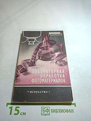 Лабораторная обработка фотоматериалов. Выпуск 3