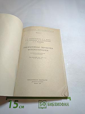 Лабораторная обработка фотоматериалов. Выпуск 3