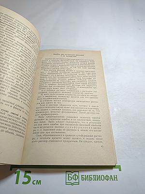 Лабораторная обработка фотоматериалов. Выпуск 3