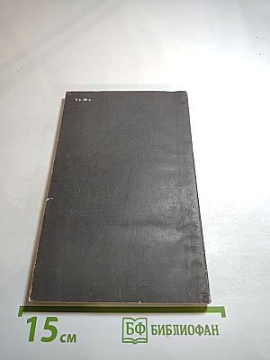 Лабораторная обработка фотоматериалов. Выпуск 3