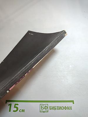 Лабораторная обработка фотоматериалов. Выпуск 3