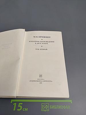 Избранные произведения в двух томах. Том второй.