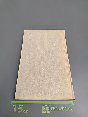 Избранные произведения в двух томах. Том второй.