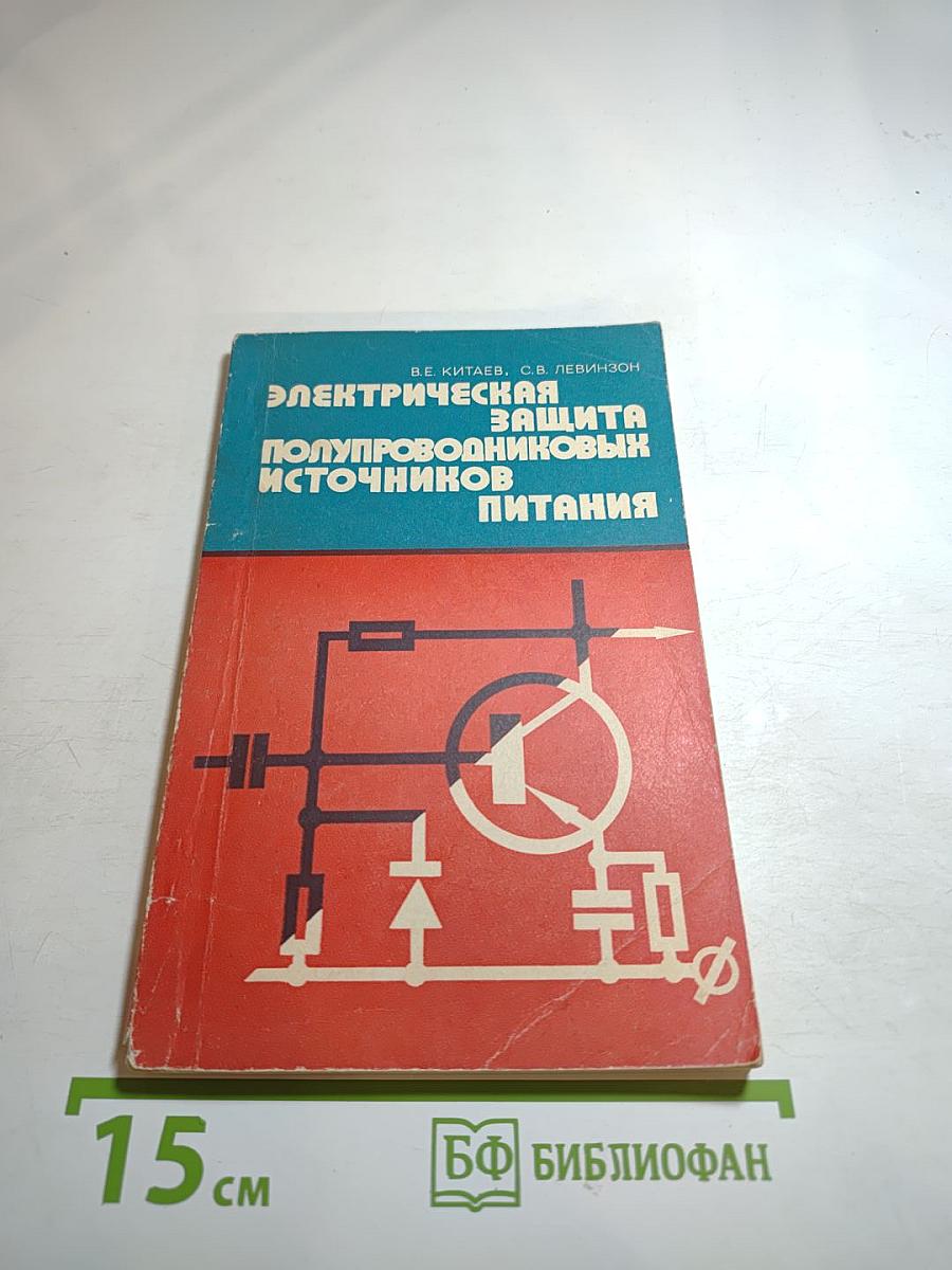 Электрическая защита полупроводниковых источников питания