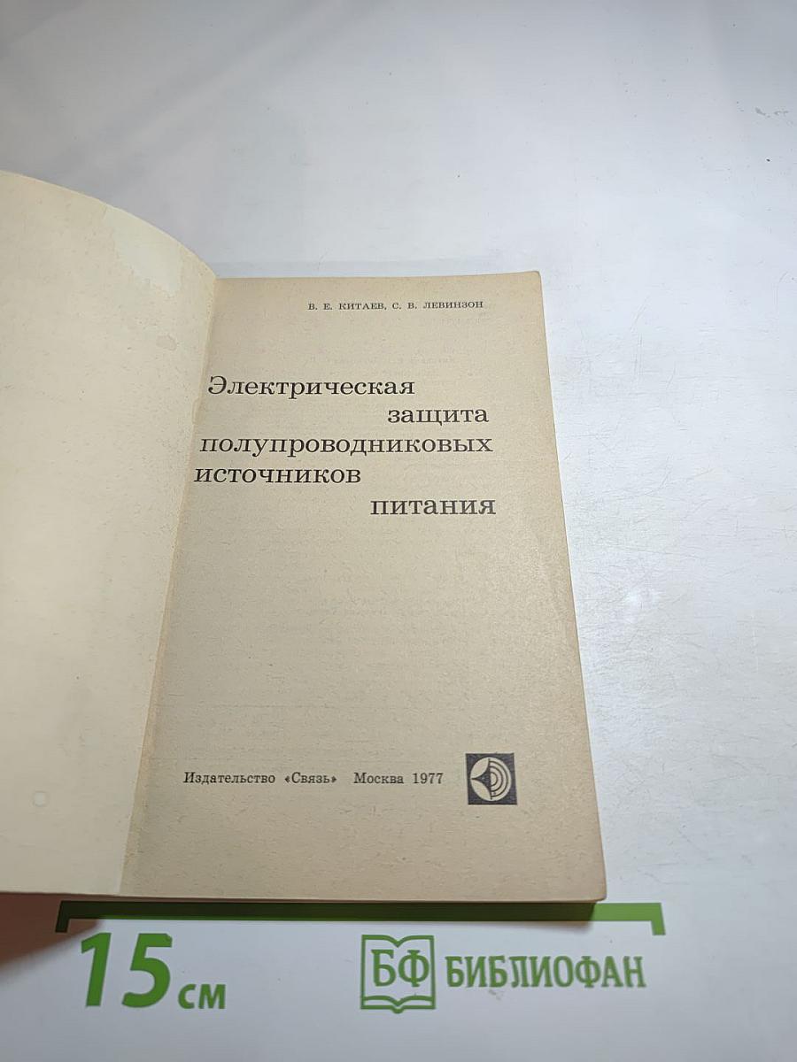 Электрическая защита полупроводниковых источников питания