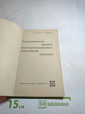 Электрическая защита полупроводниковых источников питания